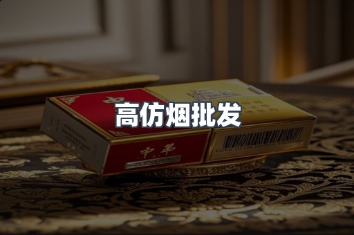 高仿烟批发